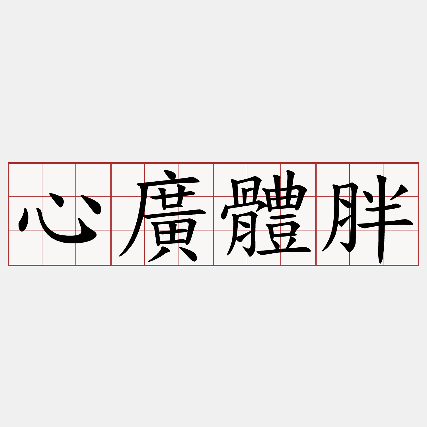 心廣體胖