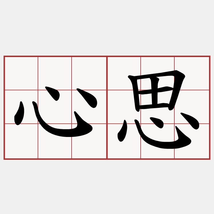 心思
