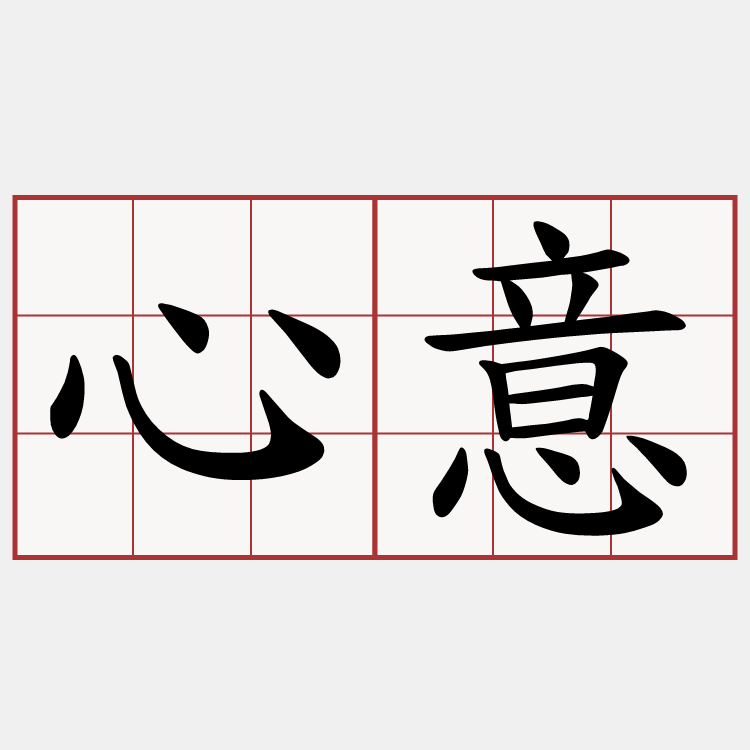 心意