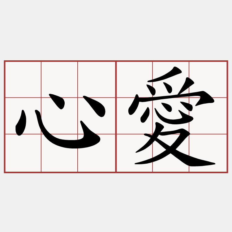 心愛