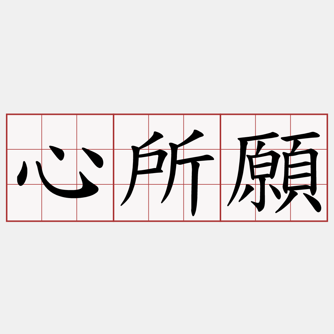心所願