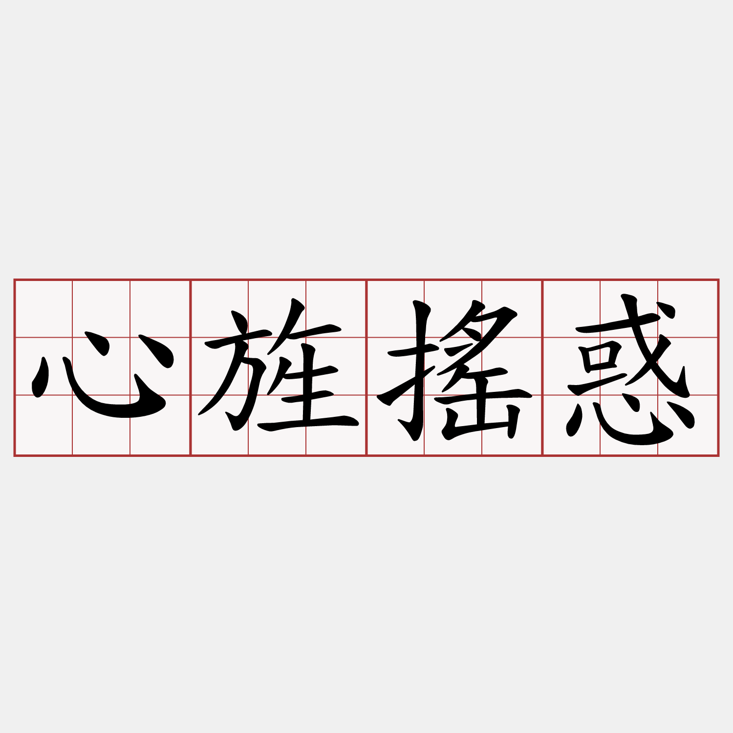 心旌搖惑