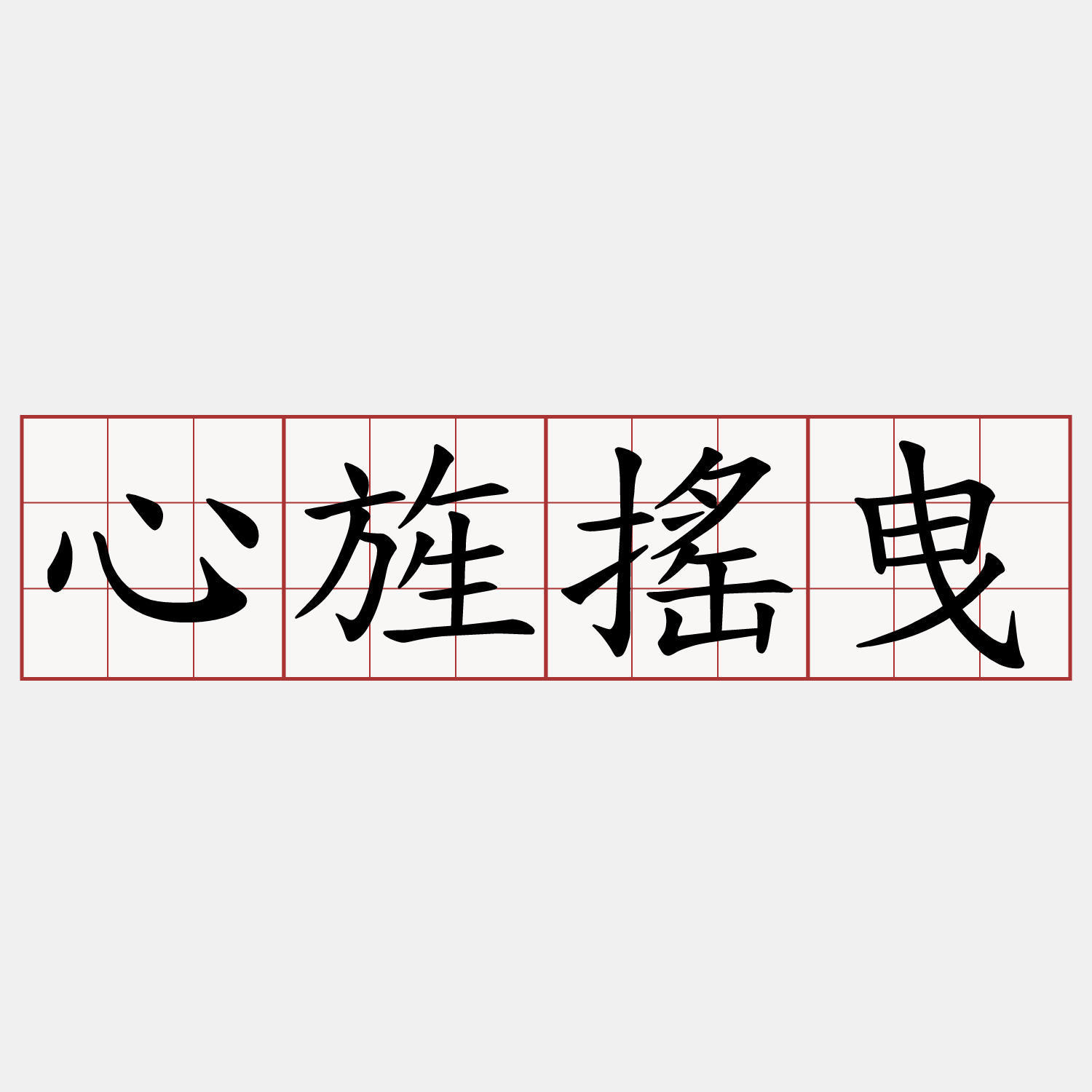 心旌搖曳