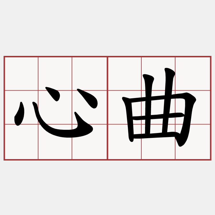 心曲