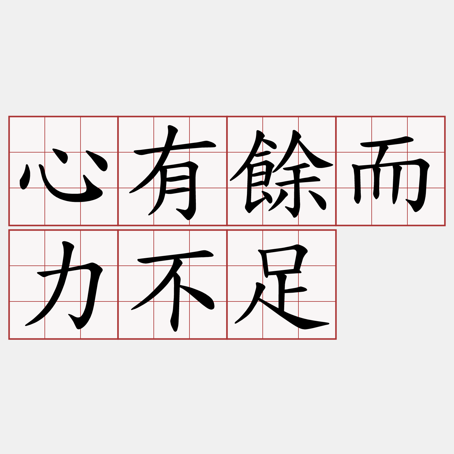 心有餘而力不足