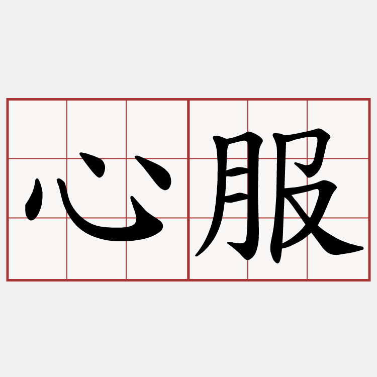 心服