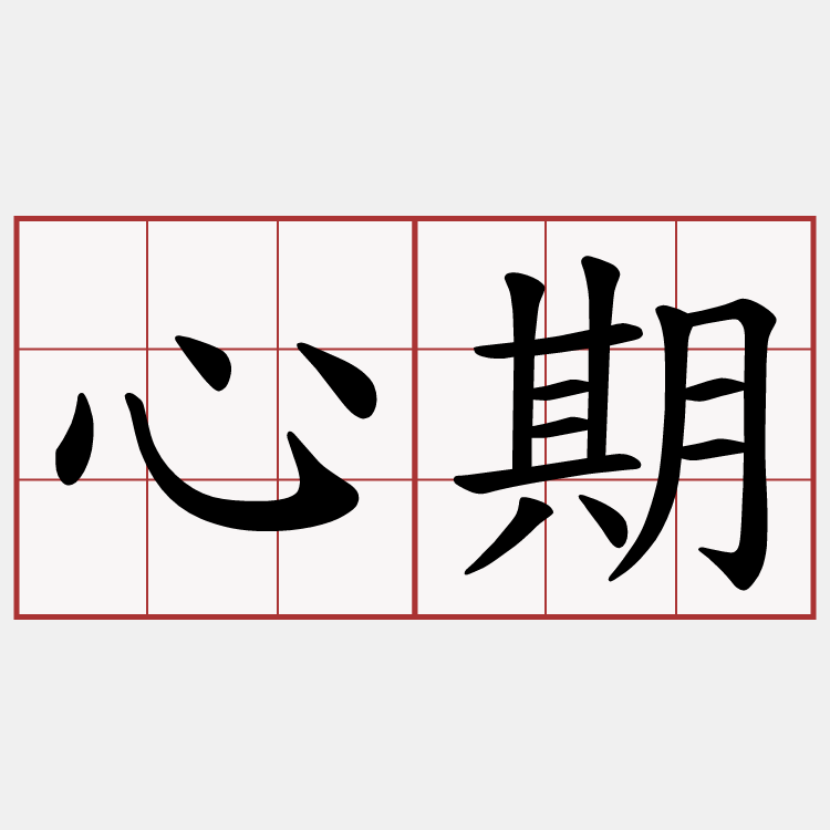 心期