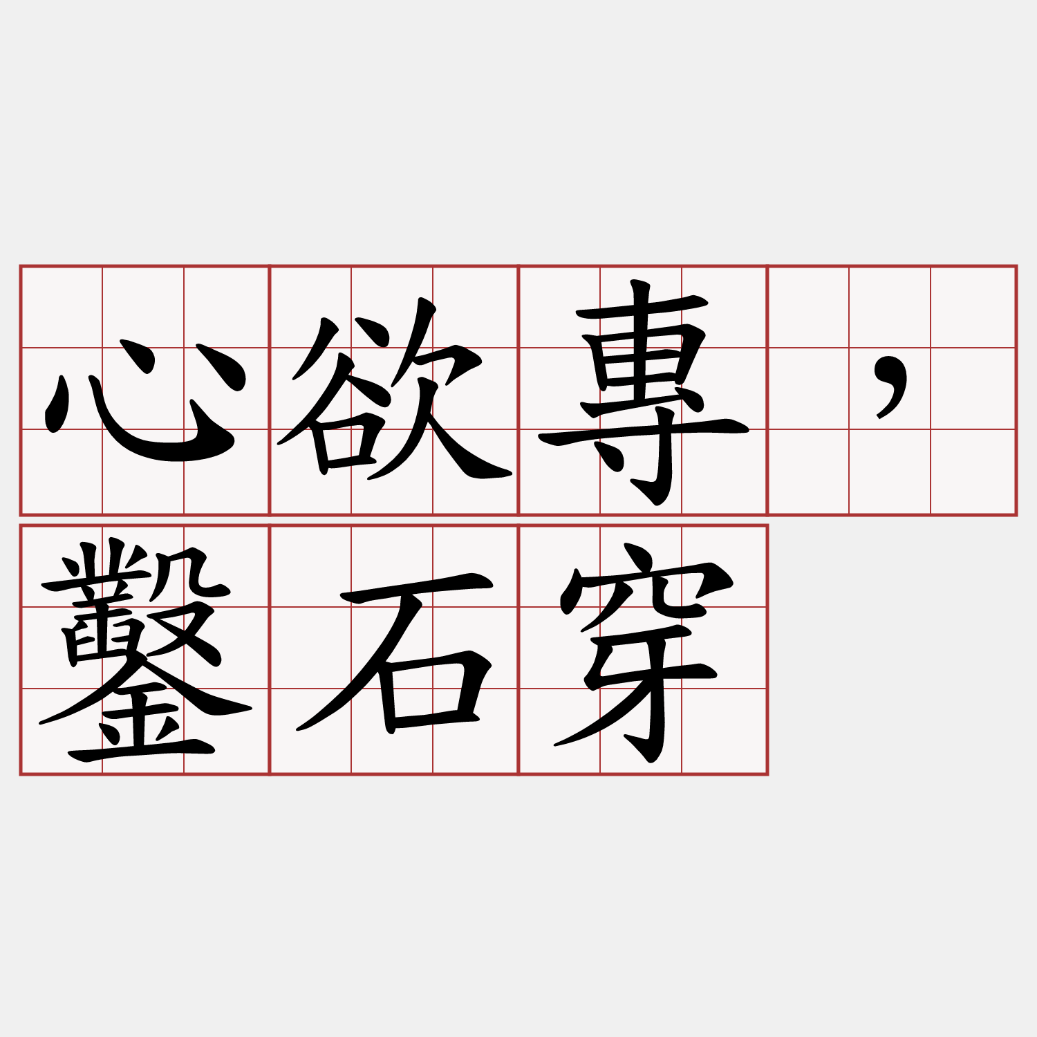 心欲專，鑿石穿