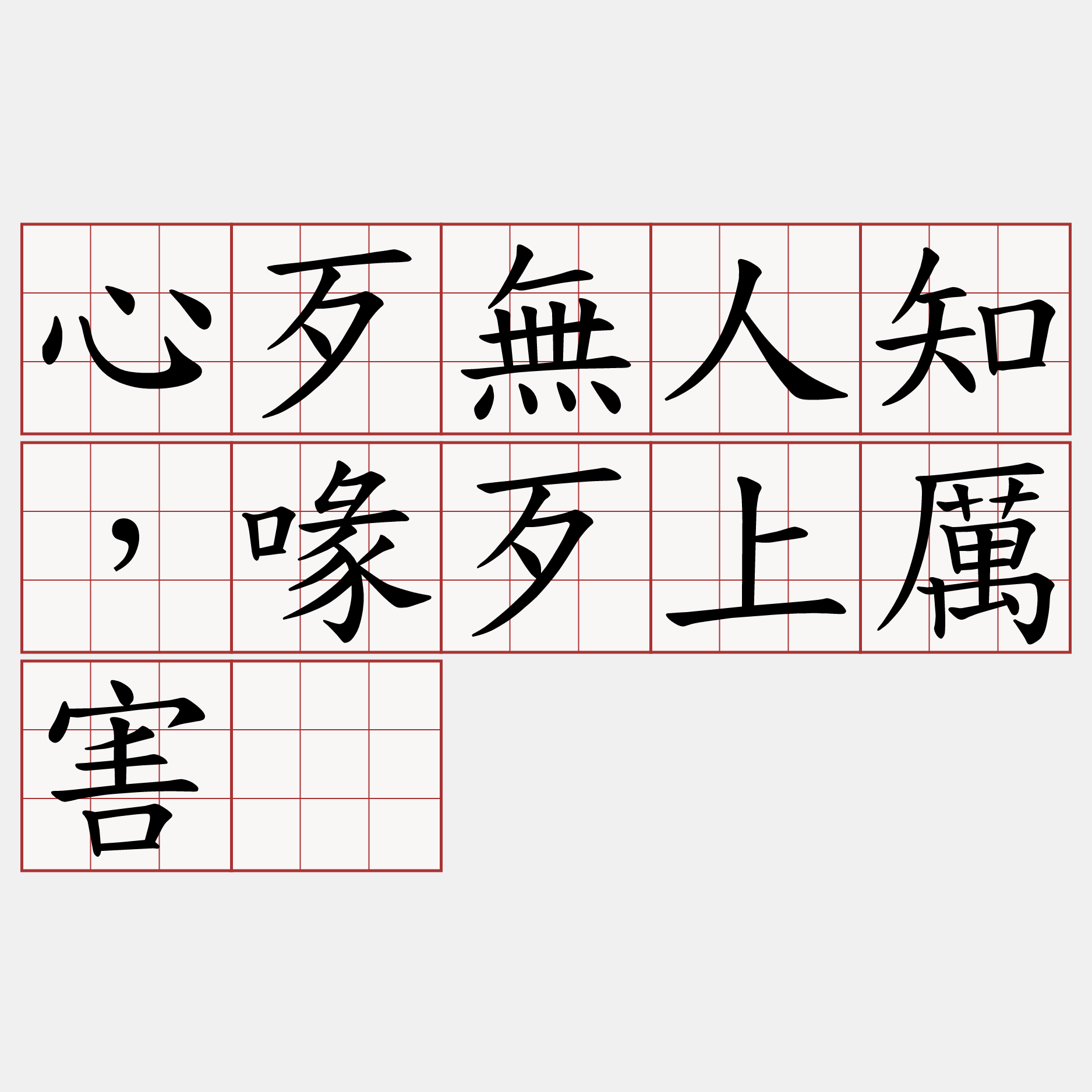 心歹無人知，喙歹上厲害。