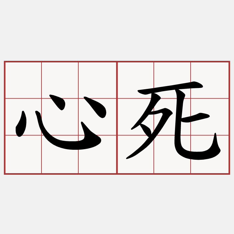 心死