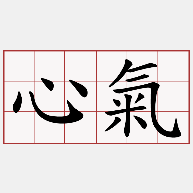 心氣