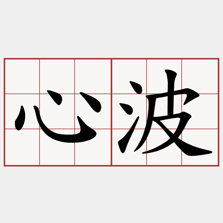 心波