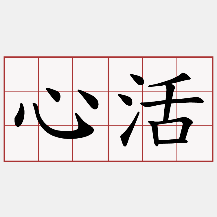 心活