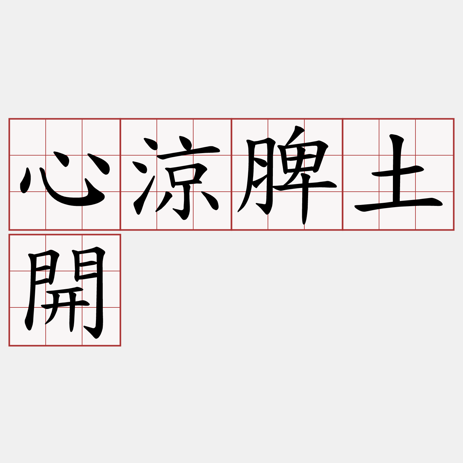 心涼脾土開