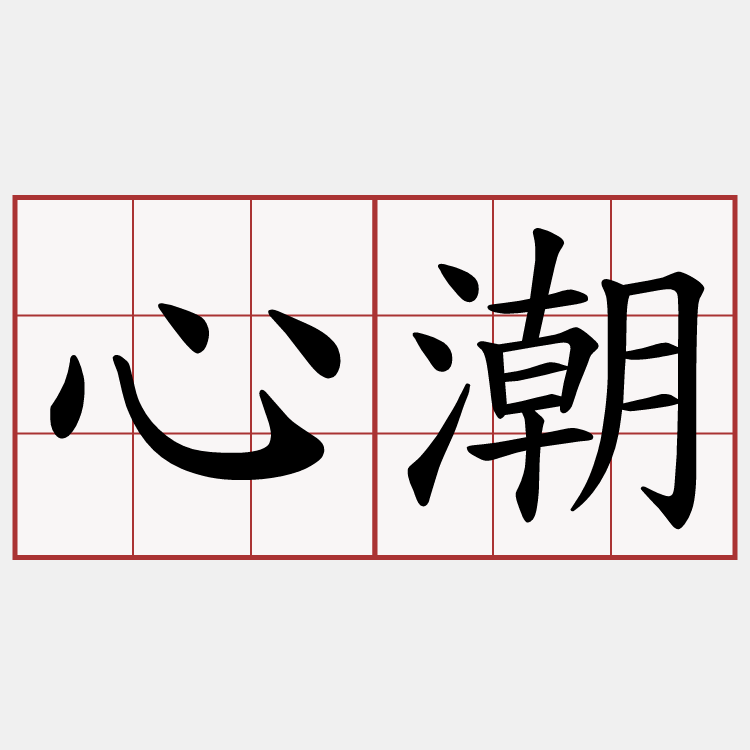 心潮