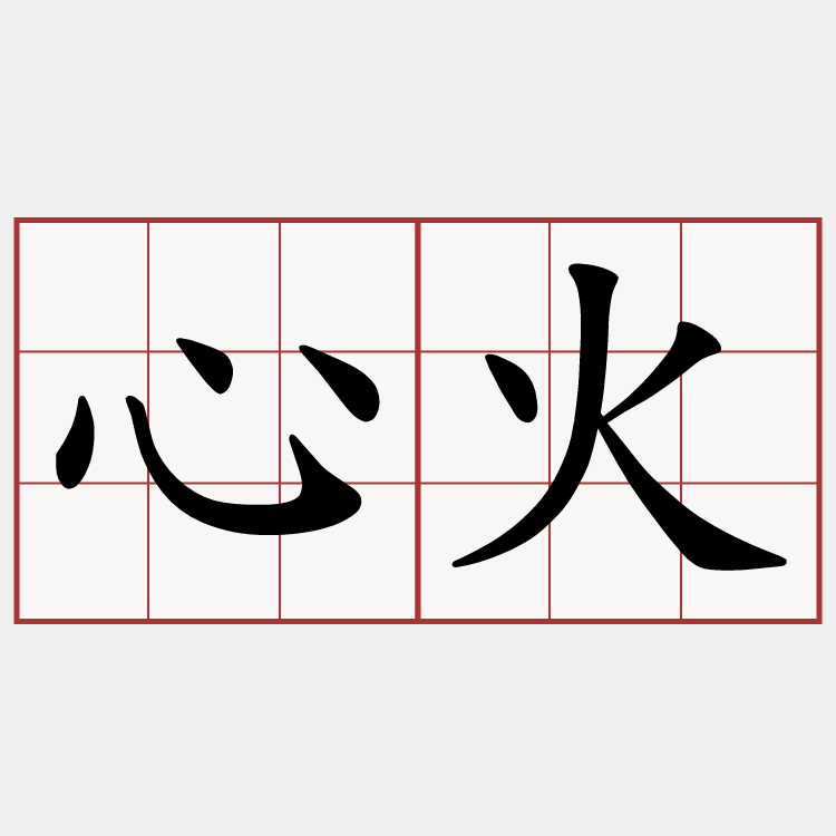 心火