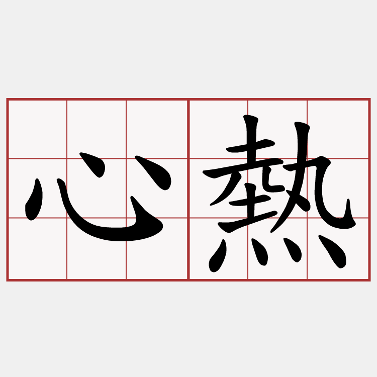 心熱