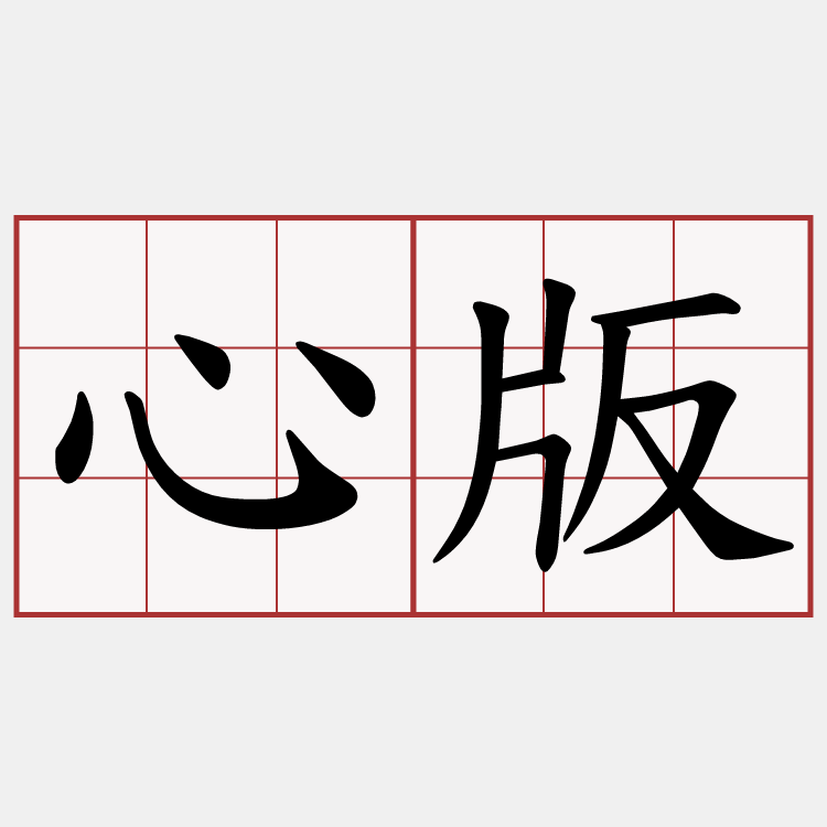 心版