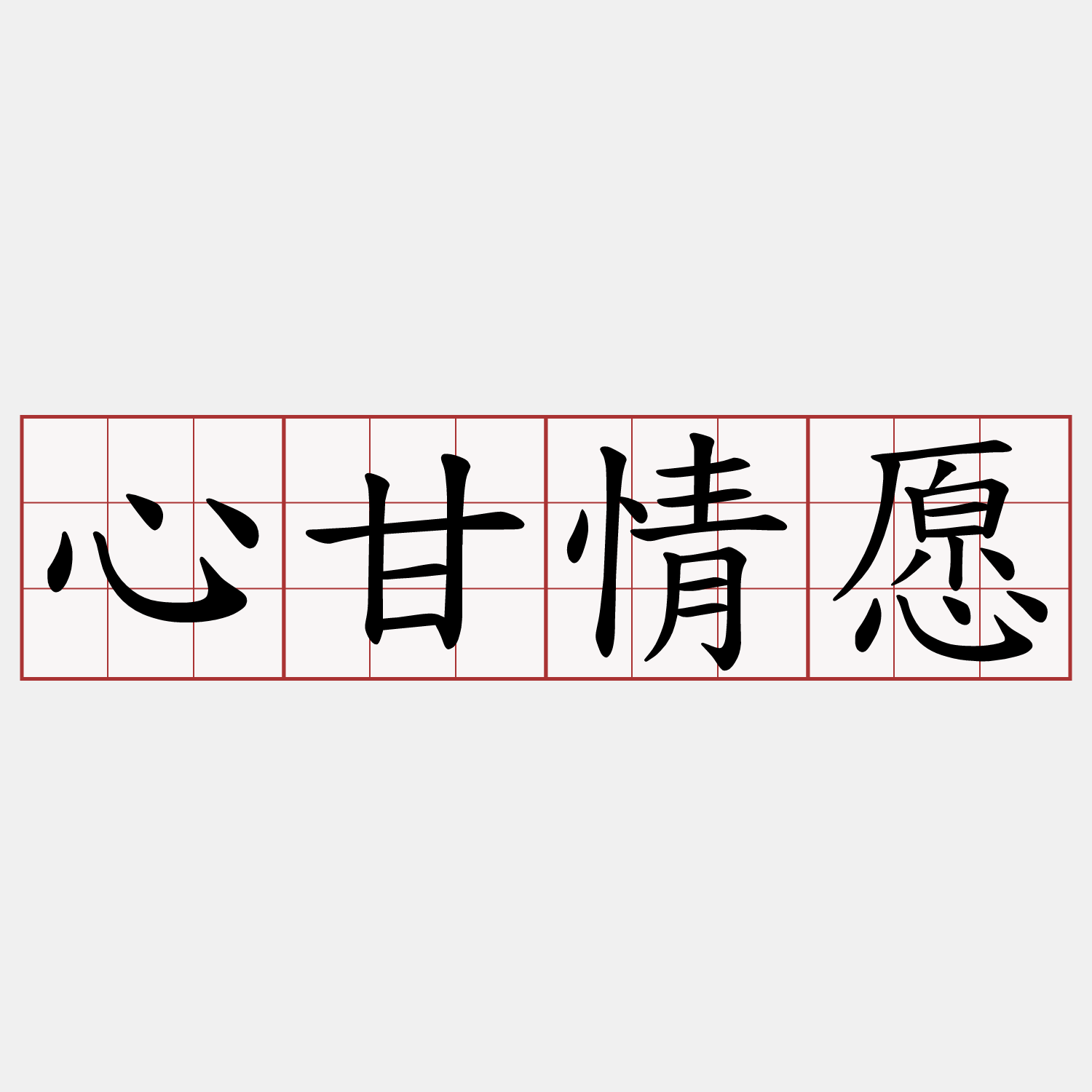 心甘情愿