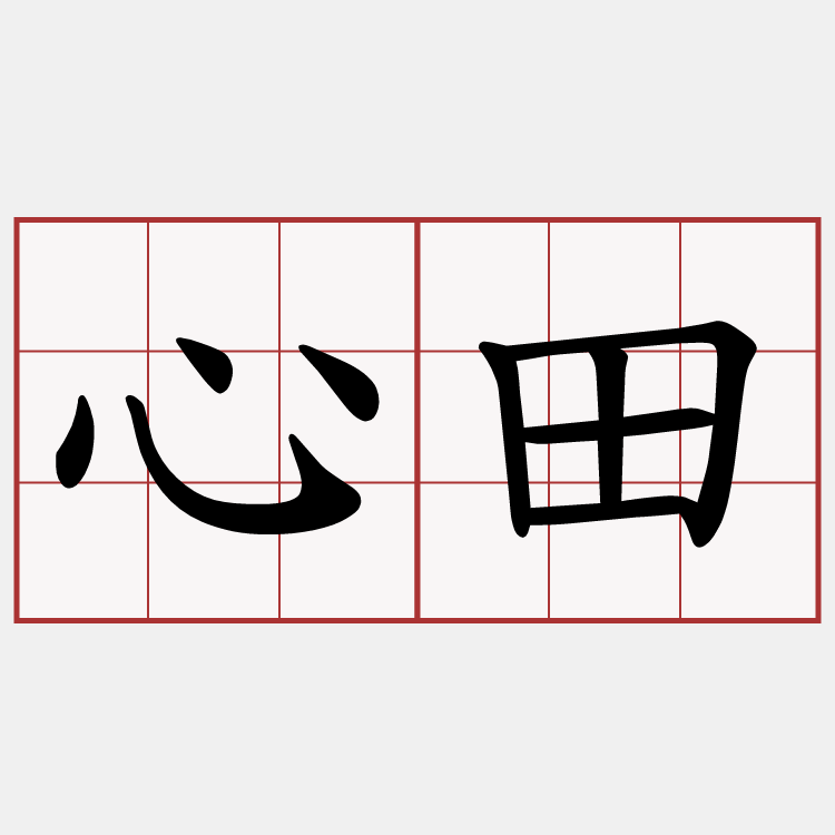 心田