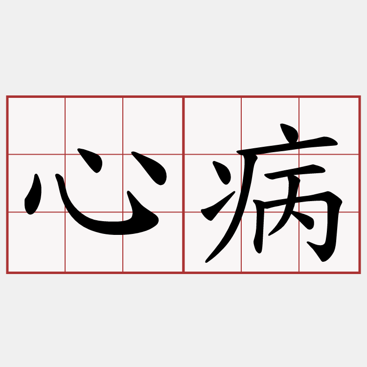 心病