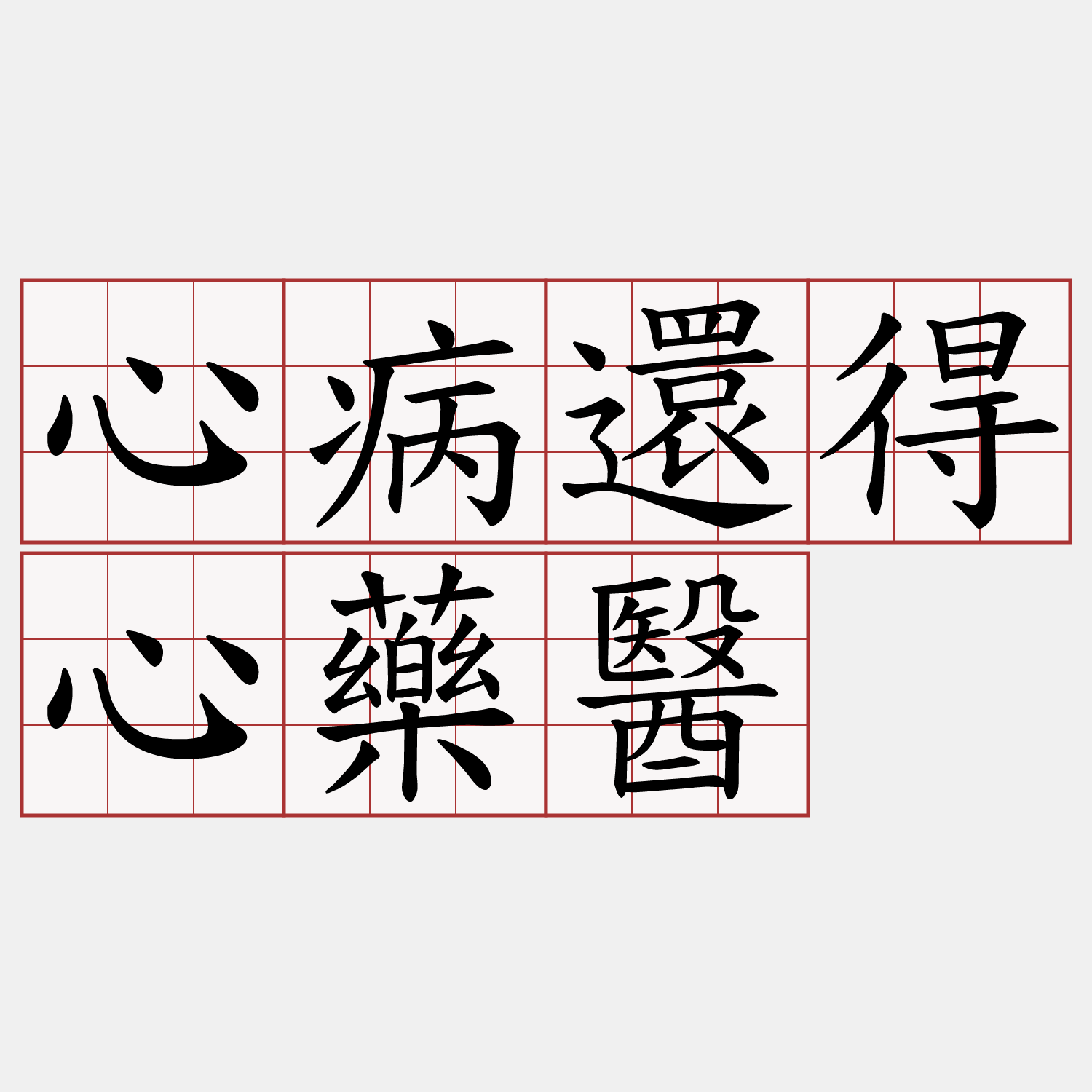 心病還得心藥醫