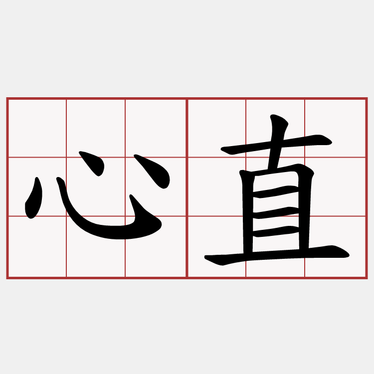 心直