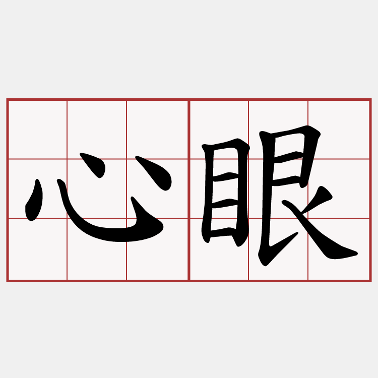 心眼