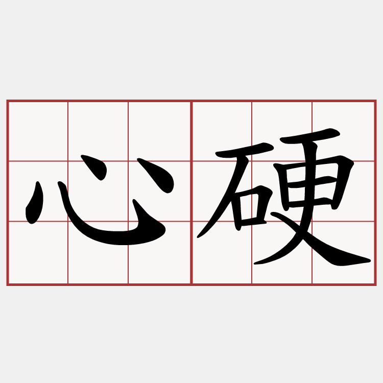 心硬