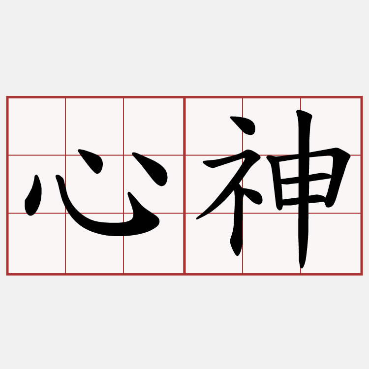 心神
