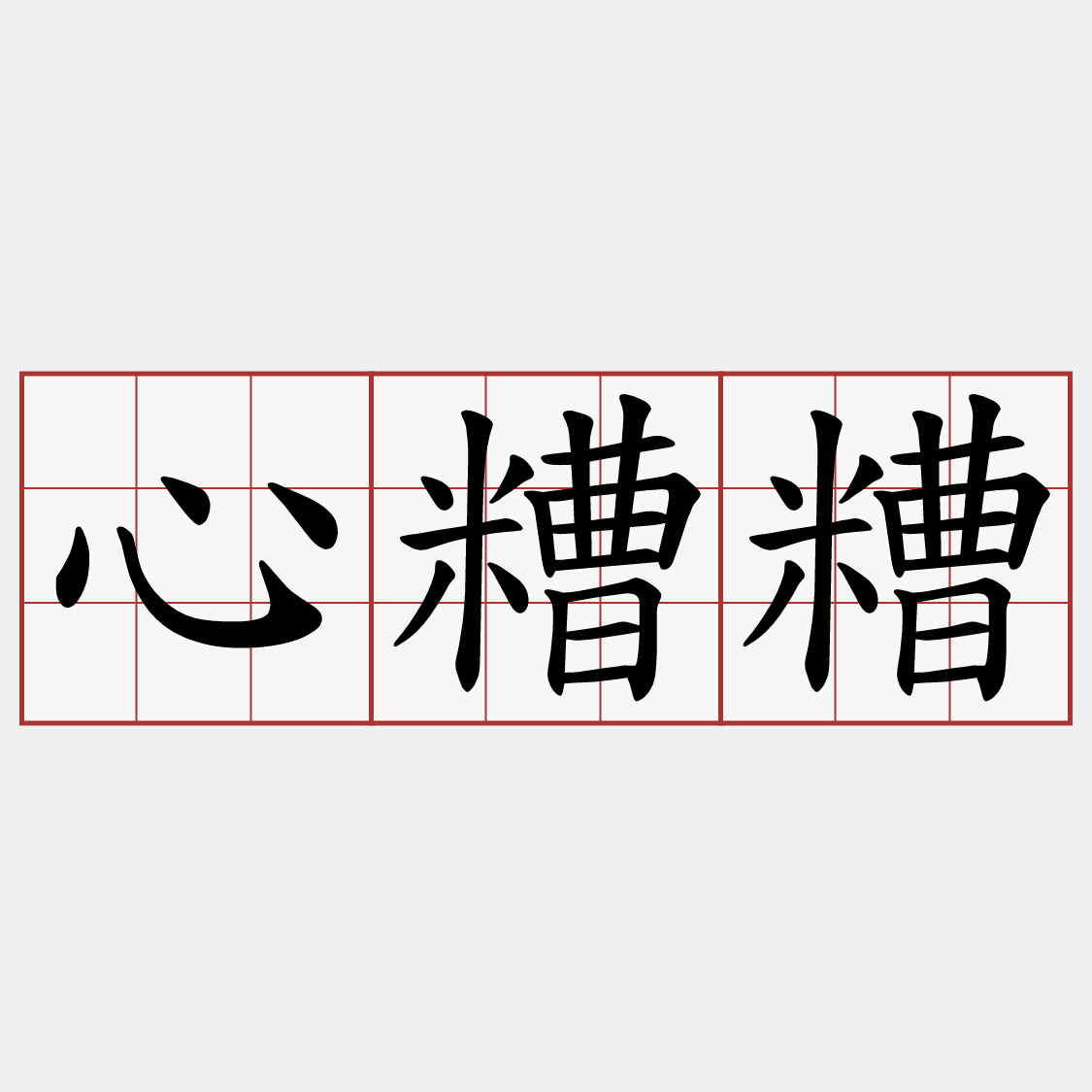 心糟糟