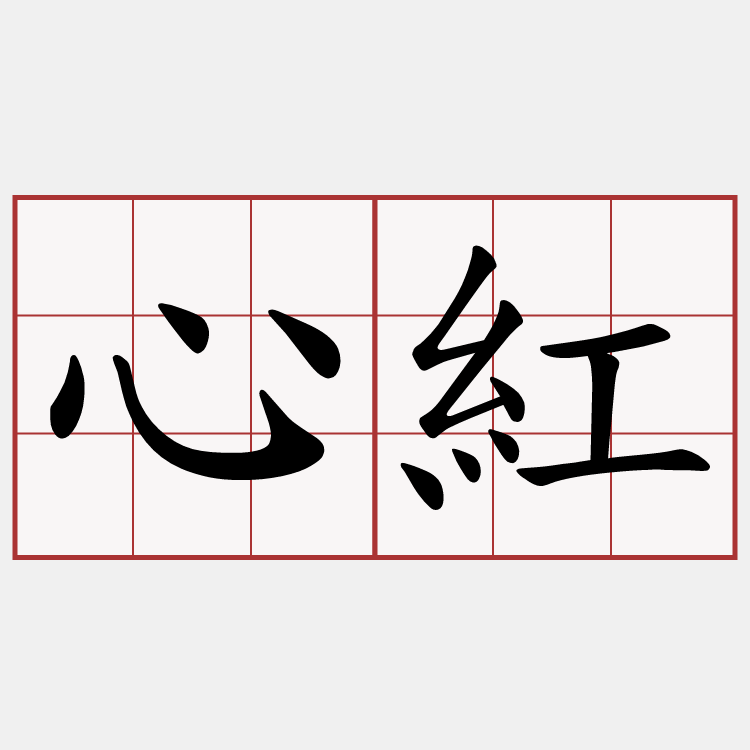 心紅
