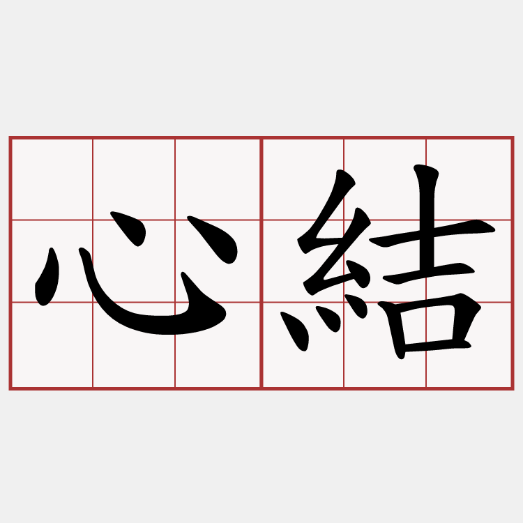 心結
