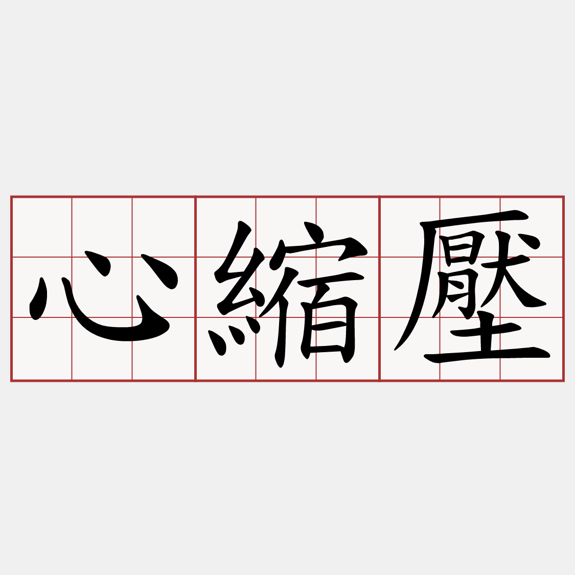 心縮壓