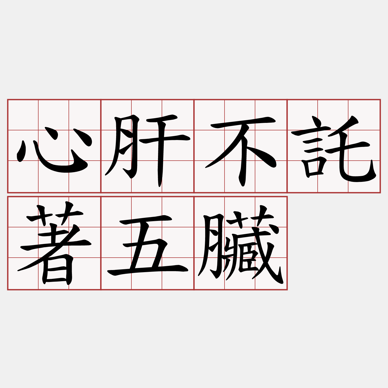 心肝不託著五臟