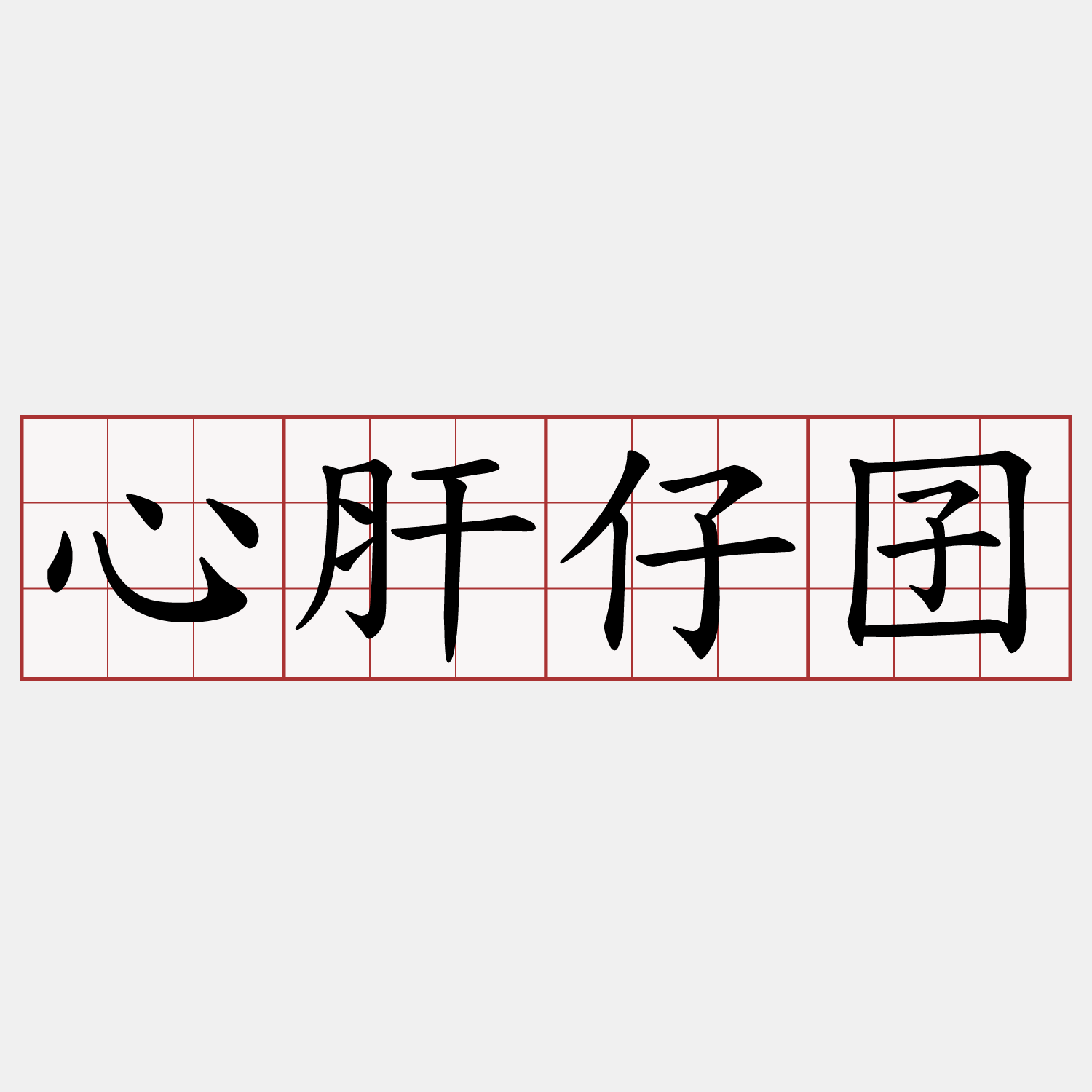 心肝仔囝