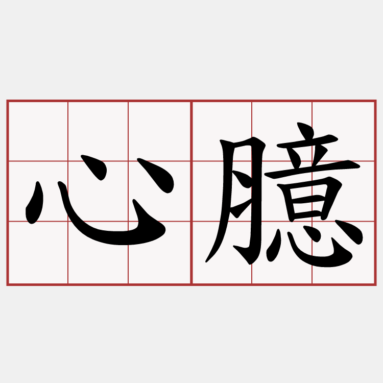 心臆