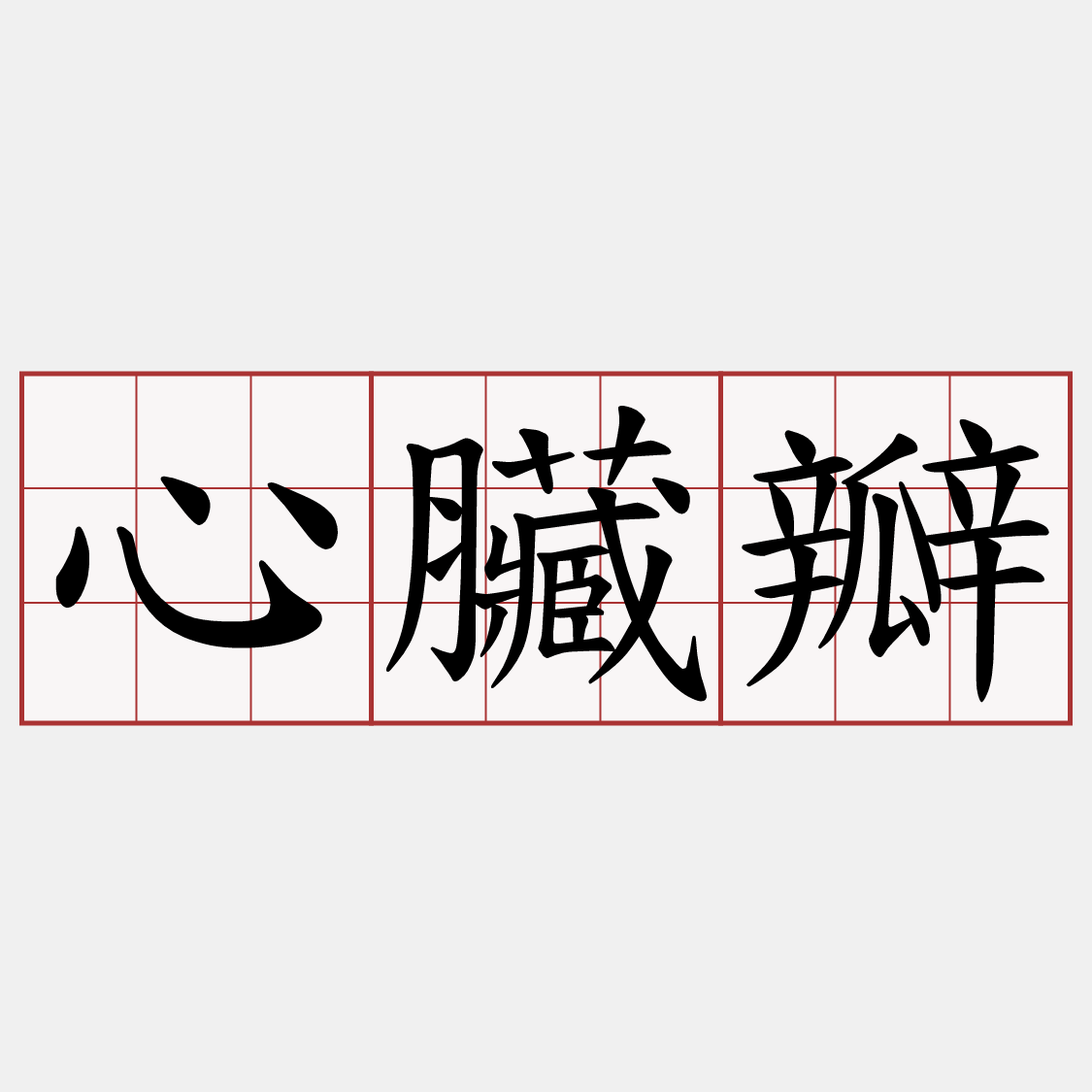 心臟瓣
