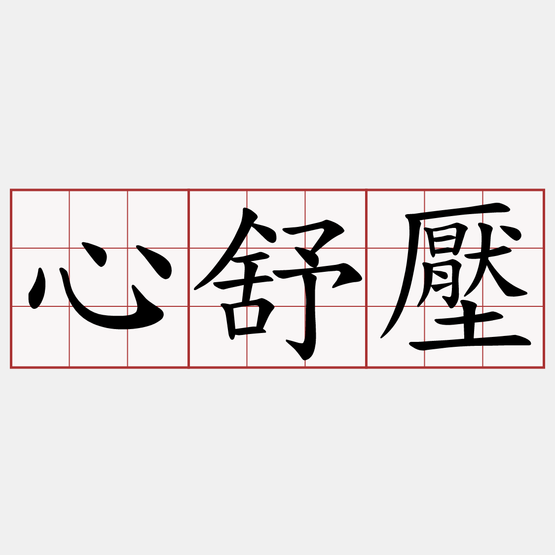 心舒壓