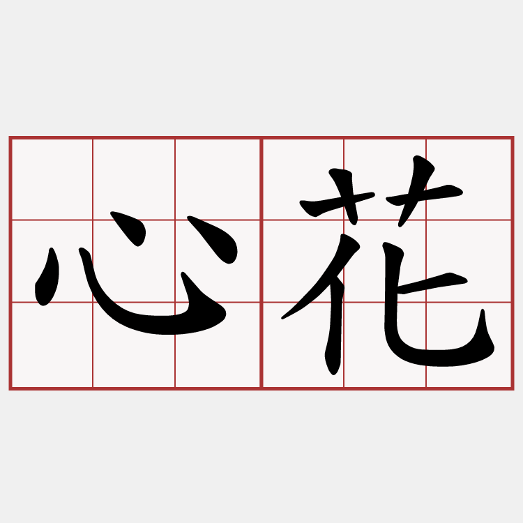 心花