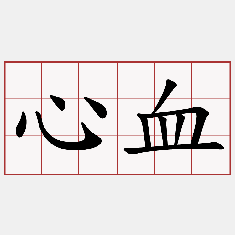 心血