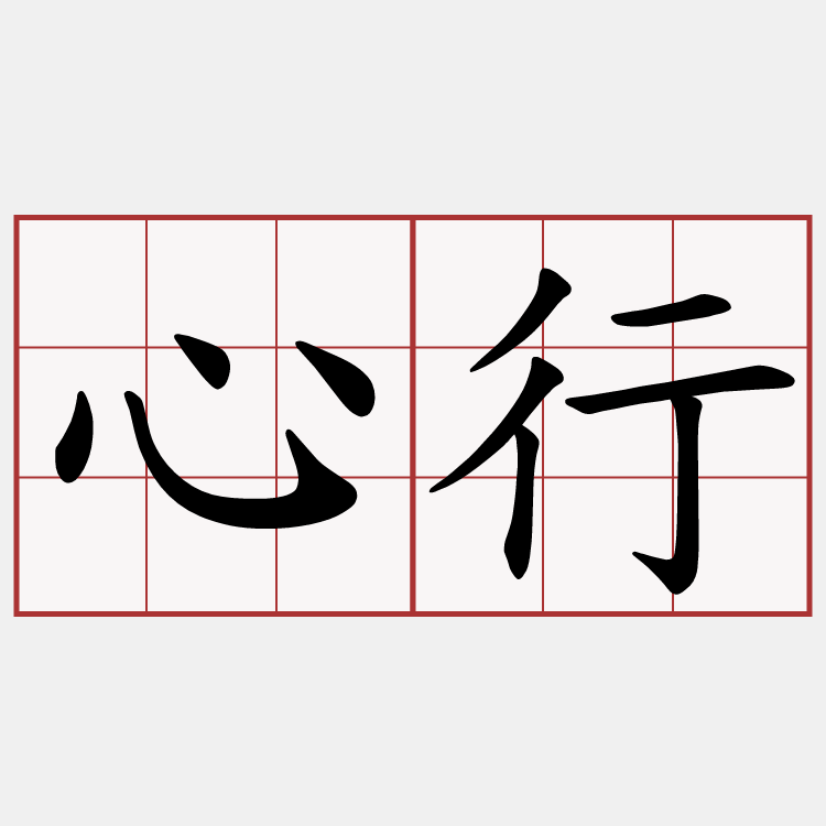 心行