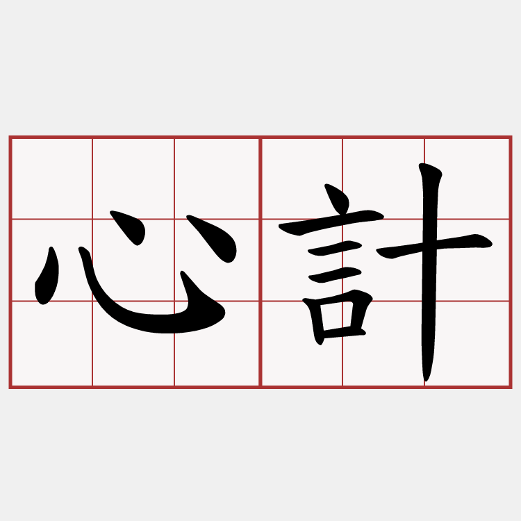 心計