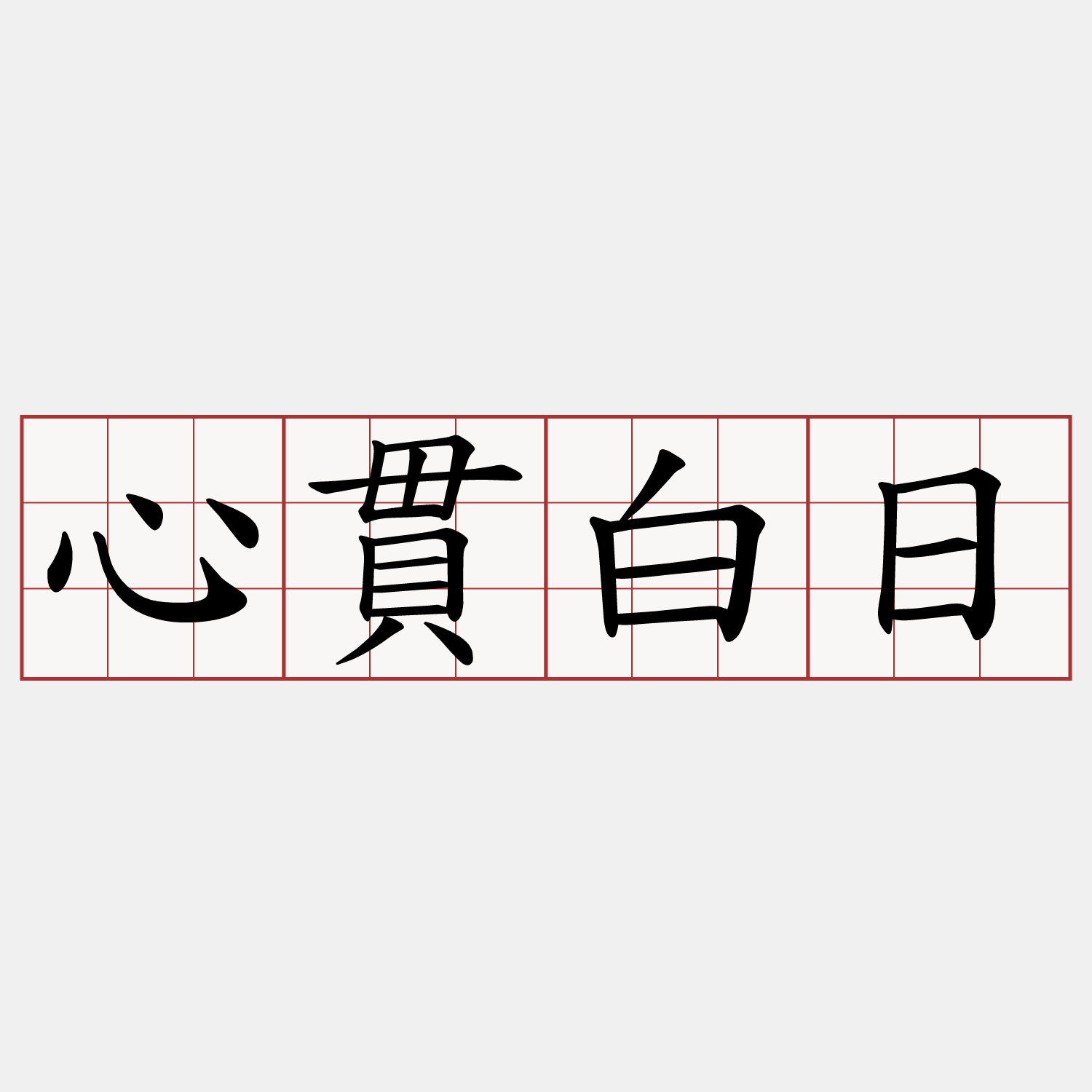 心貫白日