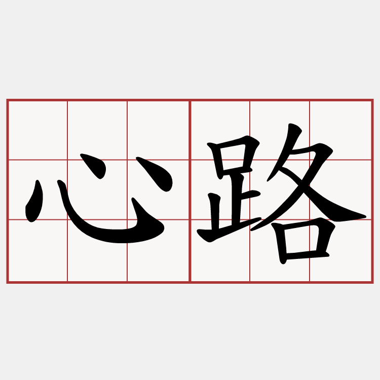 心路