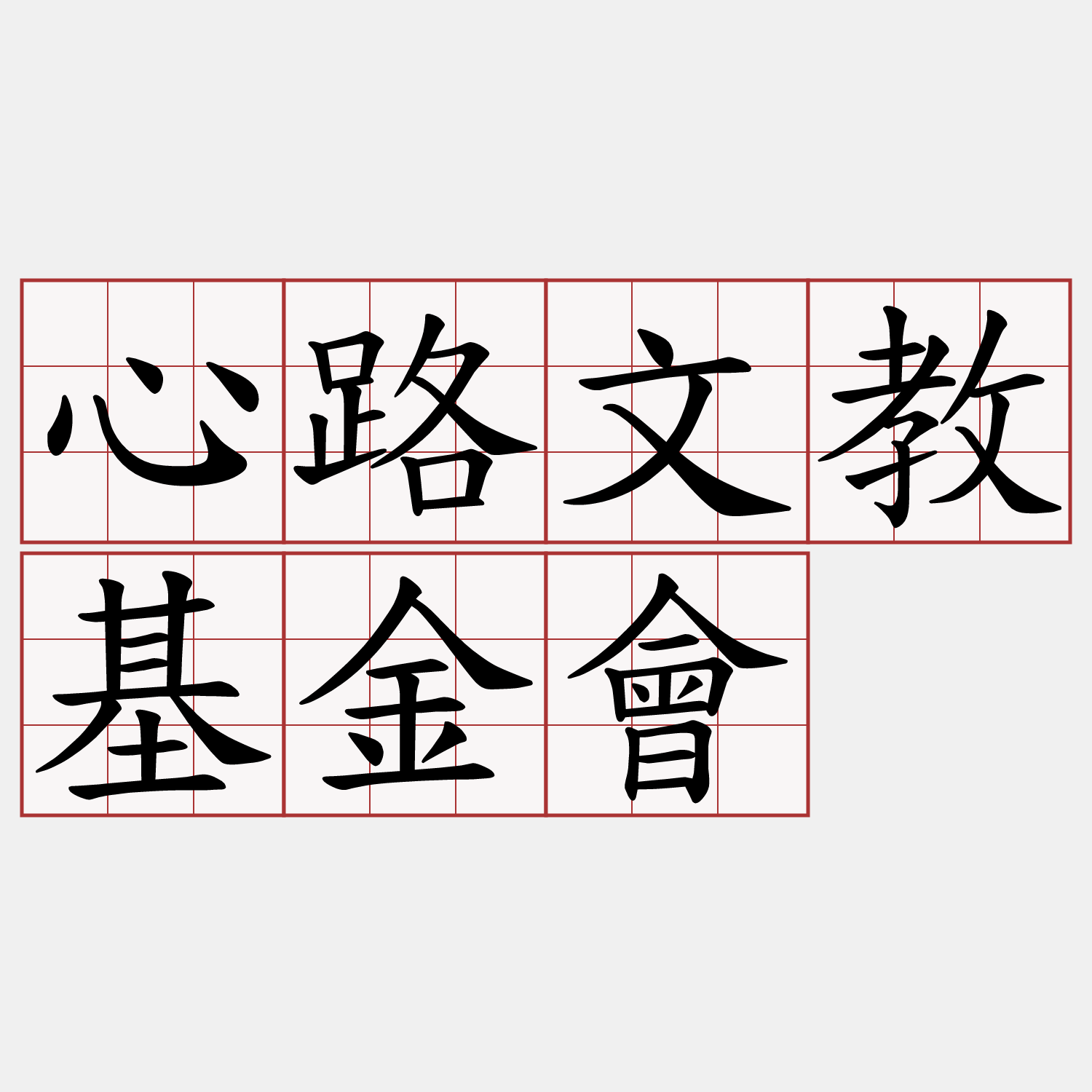 心路文教基金會