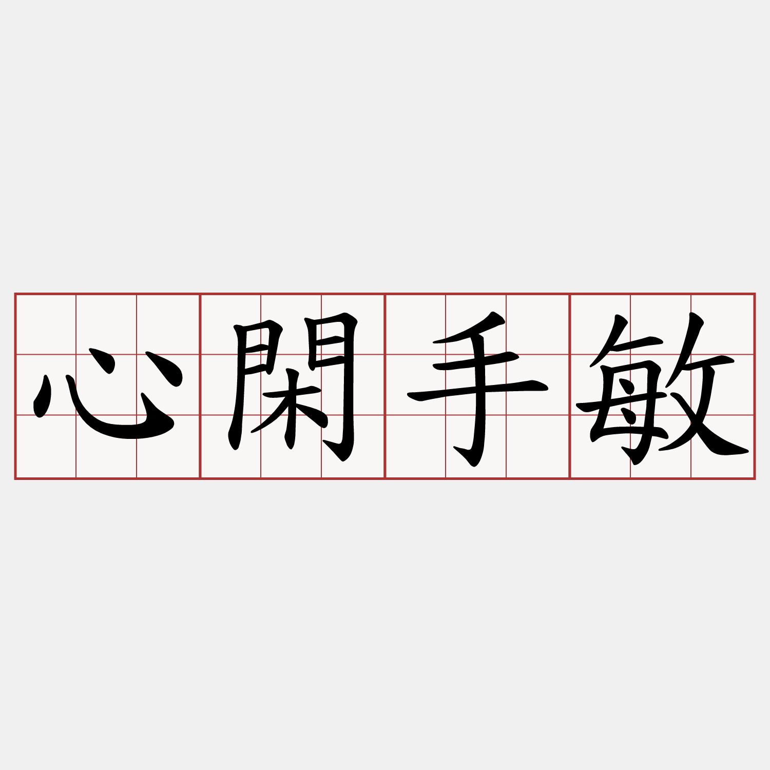 心閑手敏