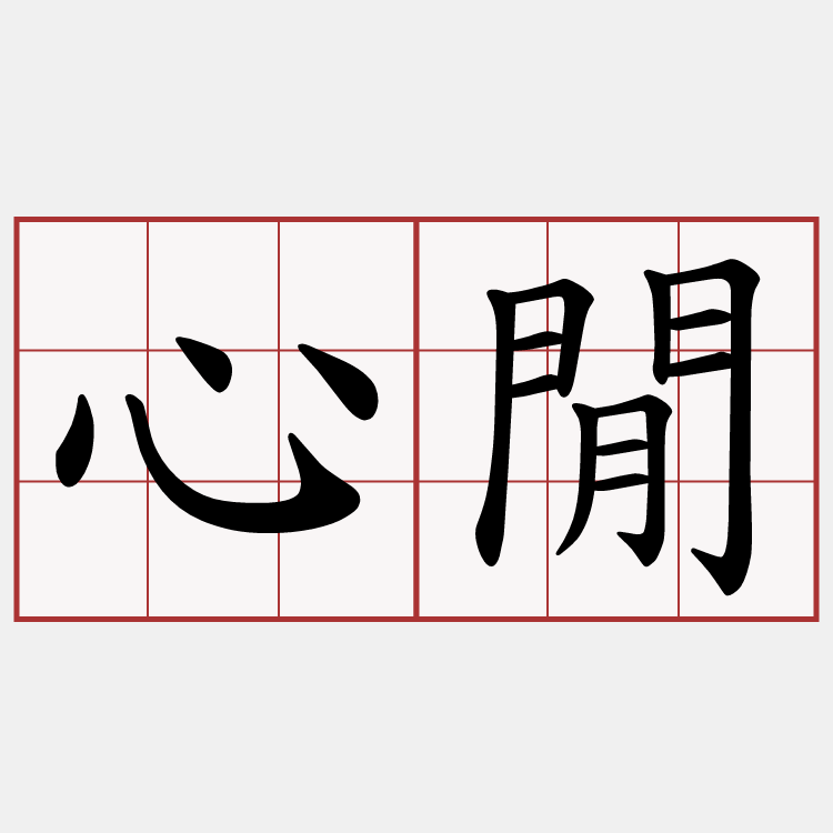 心閒