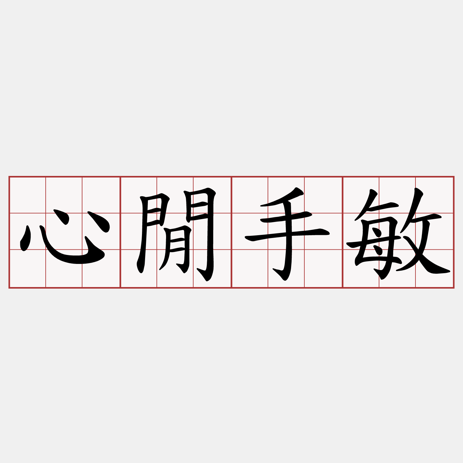 心閒手敏