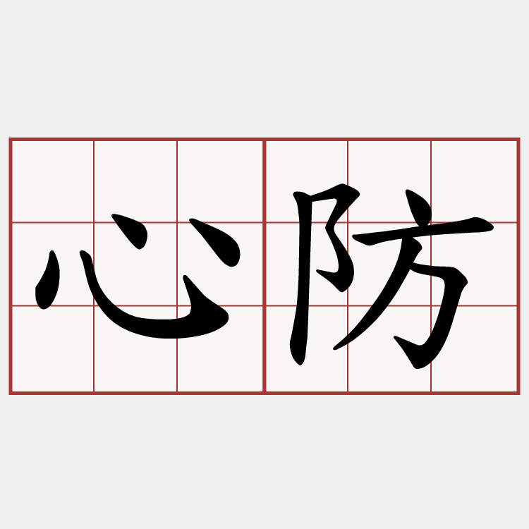 心防